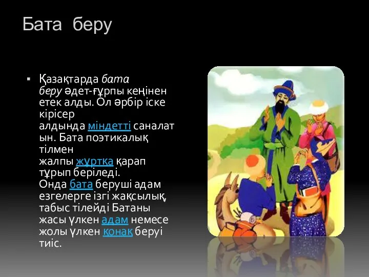 Бата беру Қазақтарда бата беру әдет-ғұрпы кеңінен етек алды. Ол