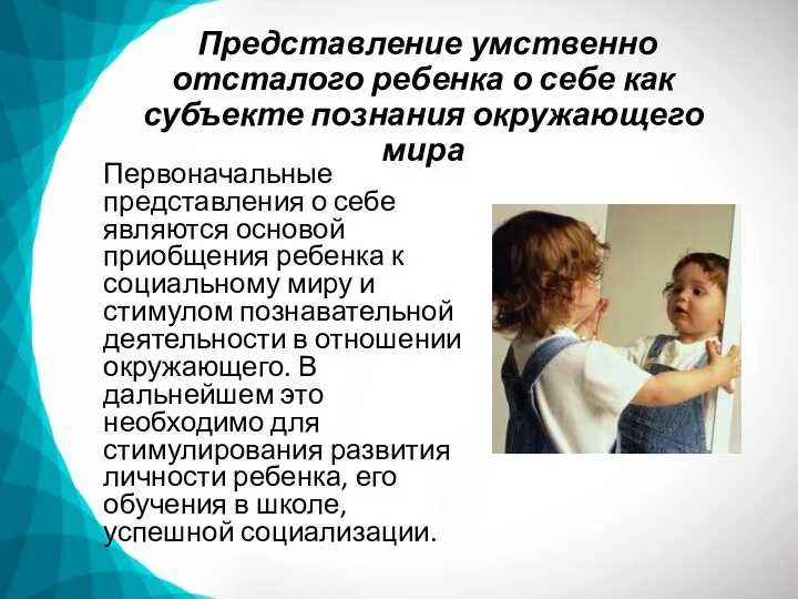 Представление умственно отсталого ребенка о себе как субъекте познания окружающего