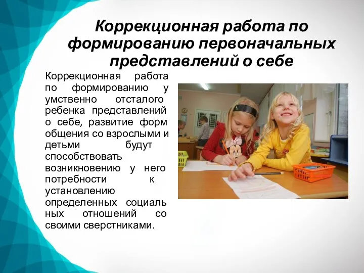 Коррекционная работа по формированию первоначальных представлений о себе Коррекционная работа