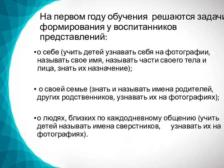 На первом году обучения решаются задачи формирования у воспи­танников представлений: