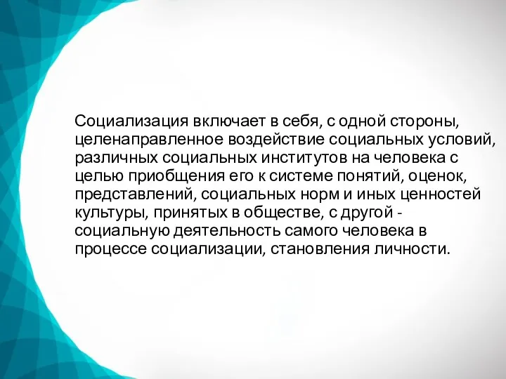 Социализация включает в себя, с одной стороны, целенаправленное воздействие социальных