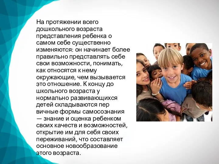 На протяжении всего дошкольного возраста представления ребенка о самом себе