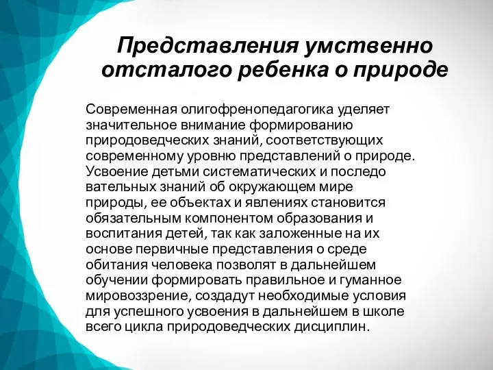 Представления умственно отсталого ребенка о природе Современная олигофренопедагогика уделяет значительное