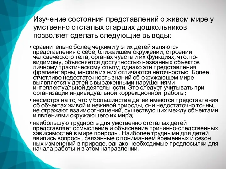 Изучение состояния представлений о живом мире у умственно отсталых старших