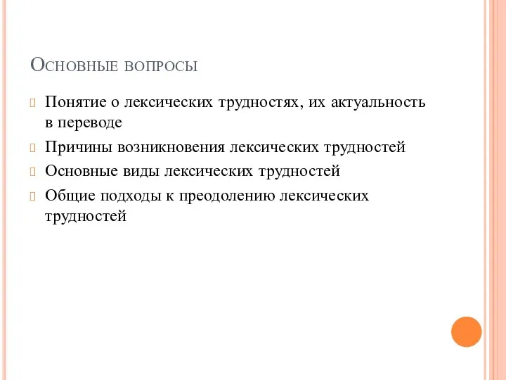 Основные вопросы Понятие о лексических трудностях, их актуальность в переводе