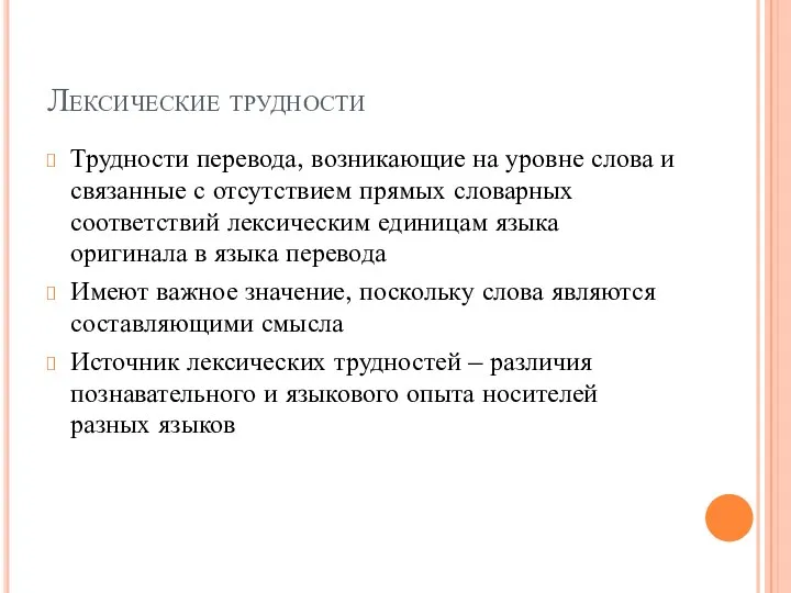 Лексические трудности Трудности перевода, возникающие на уровне слова и связанные