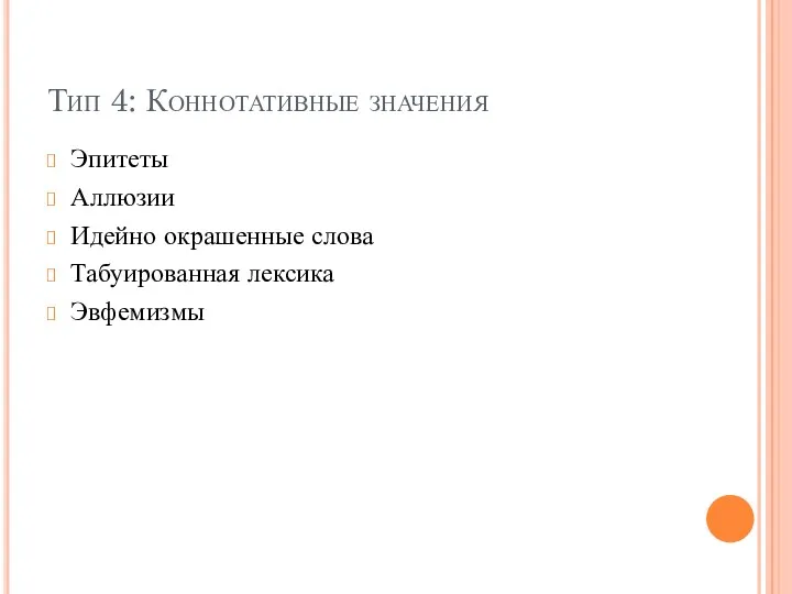 Тип 4: Коннотативные значения Эпитеты Аллюзии Идейно окрашенные слова Табуированная лексика Эвфемизмы