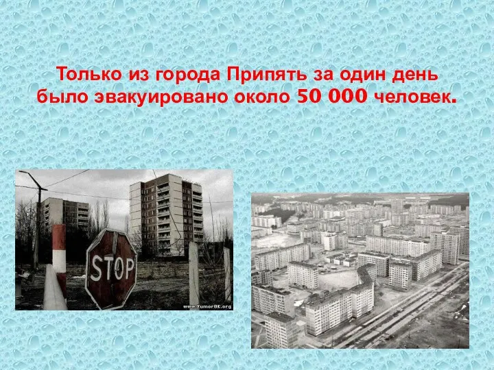Только из города Припять за один день было эвакуировано около 50 000 человек.