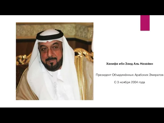 Халифа ибн Заид Аль Нахайян Президент Объединённых Арабских Эмиратов С 3 ноября 2004 года