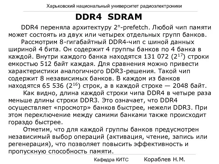 Харьковский национальный университет радиоэлектроники Кафедра КИТС Кораблев Н.М. DDR4 SDRAM