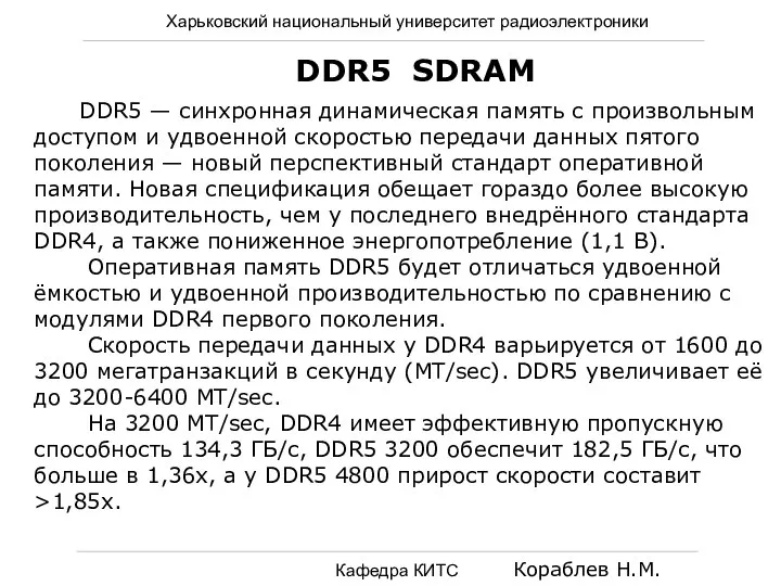 Харьковский национальный университет радиоэлектроники Кафедра КИТС Кораблев Н.М. DDR5 SDRAM