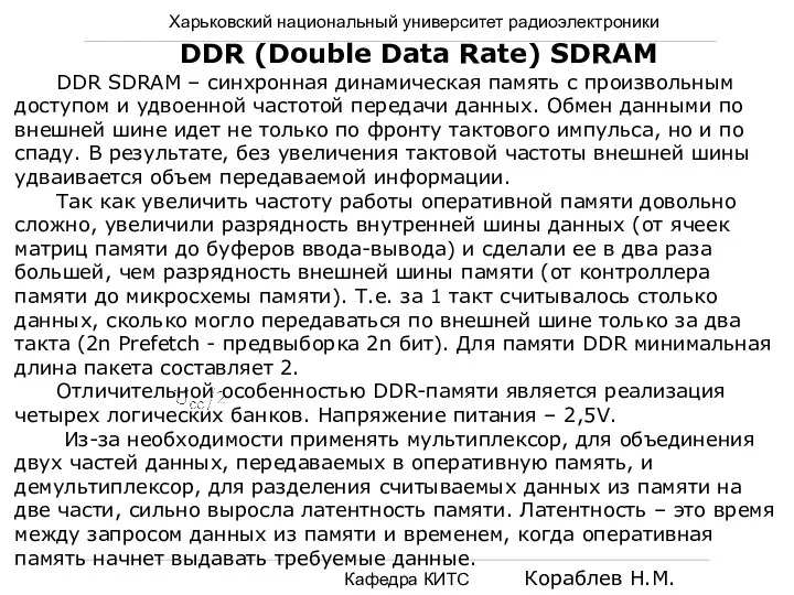 Харьковский национальный университет радиоэлектроники Кафедра КИТС Кораблев Н.М. DDR (Double