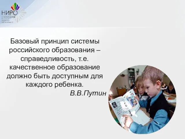 Базовый принцип системы российского образования – справедливость, т.е. качественное образование