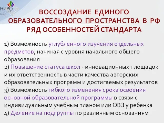 1) Возможность углубленного изучения отдельных предметов, начиная с уровня начального