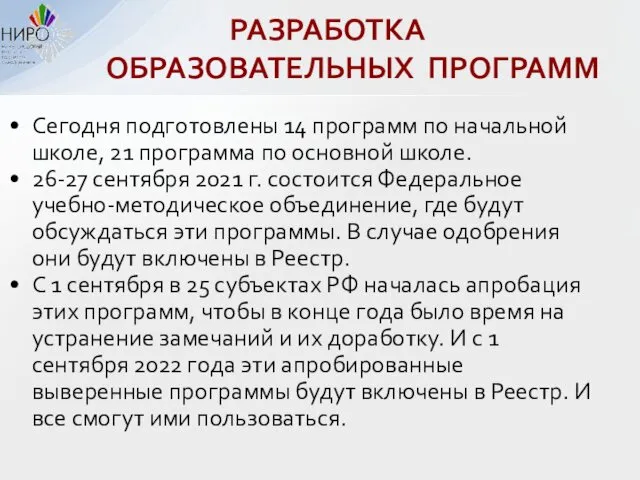 Сегодня подготовлены 14 программ по начальной школе, 21 программа по