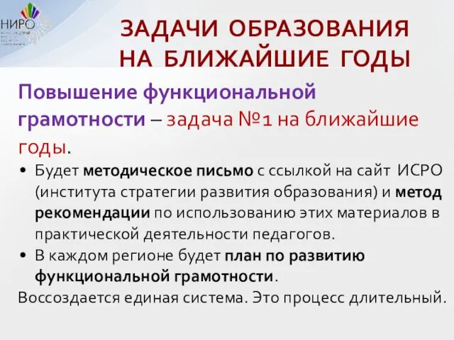 Повышение функциональной грамотности – задача №1 на ближайшие годы. Будет