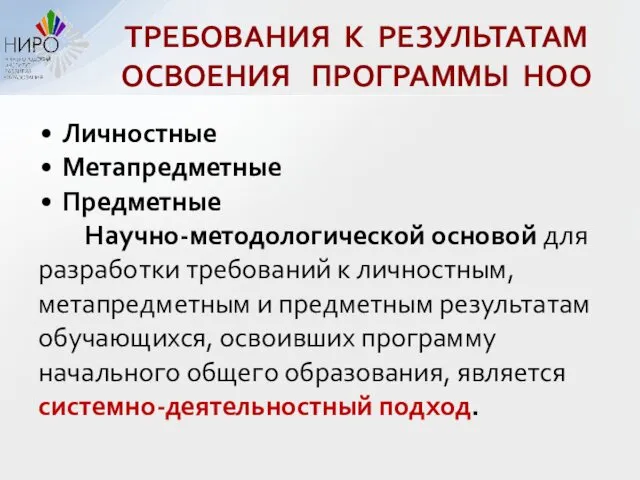 ТРЕБОВАНИЯ К РЕЗУЛЬТАТАМ ОСВОЕНИЯ ПРОГРАММЫ НОО Личностные Метапредметные Предметные Научно-методологической