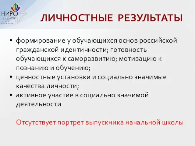 ЛИЧНОСТНЫЕ РЕЗУЛЬТАТЫ формирование у обучающихся основ российской гражданской идентичности; готовность