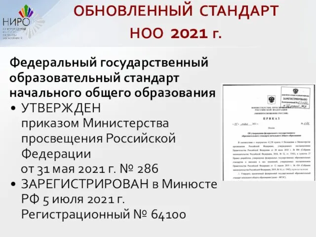 ОБНОВЛЕННЫЙ СТАНДАРТ НОО 2021 г. Федеральный государственный образовательный стандарт начального