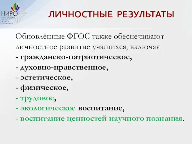 ЛИЧНОСТНЫЕ РЕЗУЛЬТАТЫ Обновлённые ФГОС также обеспечивают личностное развитие учащихся, включая