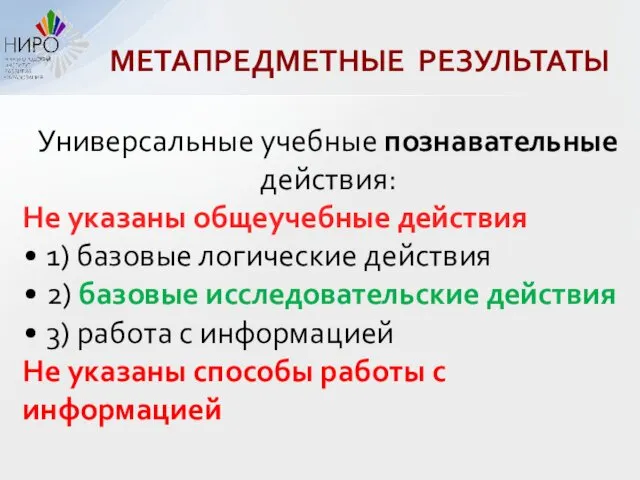 МЕТАПРЕДМЕТНЫЕ РЕЗУЛЬТАТЫ Универсальные учебные познавательные действия: Не указаны общеучебные действия