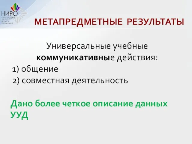 МЕТАПРЕДМЕТНЫЕ РЕЗУЛЬТАТЫ Универсальные учебные коммуникативные действия: 1) общение 2) совместная