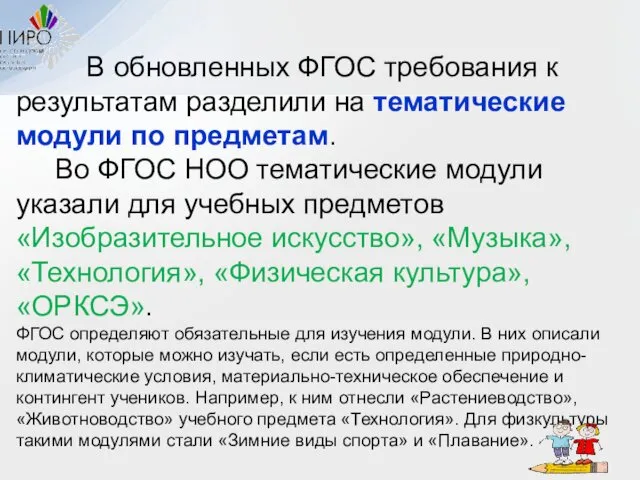 В обновленных ФГОС требования к результатам разделили на тематические модули