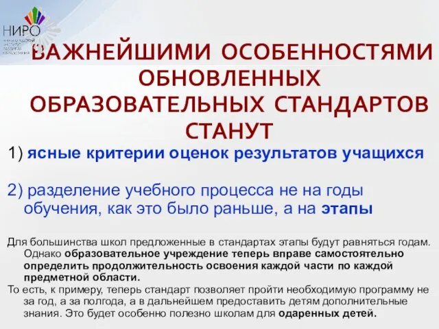 ВАЖНЕЙШИМИ ОСОБЕННОСТЯМИ ОБНОВЛЕННЫХ ОБРАЗОВАТЕЛЬНЫХ СТАНДАРТОВ СТАНУТ 1) ясные критерии оценок