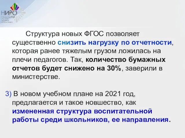 Структура новых ФГОС позволяет существенно снизить нагрузку по отчетности, которая