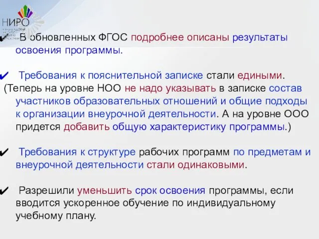 В обновленных ФГОС подробнее описаны результаты освоения программы. Требования к