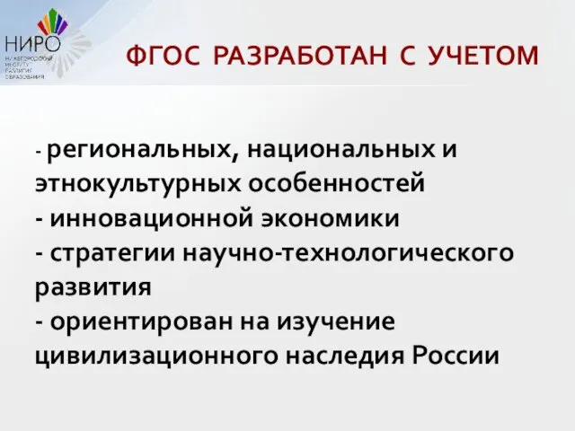 ФГОС РАЗРАБОТАН С УЧЕТОМ - региональных, национальных и этнокультурных особенностей