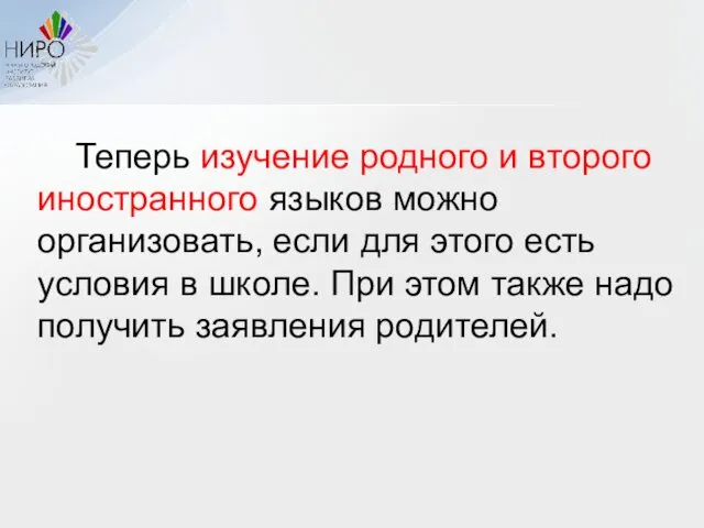 Теперь изучение родного и второго иностранного языков можно организовать, если