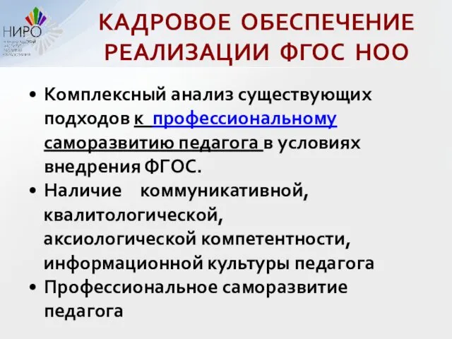 КАДРОВОЕ ОБЕСПЕЧЕНИЕ РЕАЛИЗАЦИИ ФГОС НОО Комплексный анализ существующих подходов к