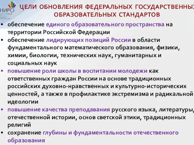 ЦЕЛИ ОБНОВЛЕНИЯ ФЕДЕРАЛЬНЫХ ГОСУДАРСТВЕННЫХ ОБРАЗОВАТЕЛЬНЫХ СТАНДАРТОВ обеспечение единого образовательного пространства