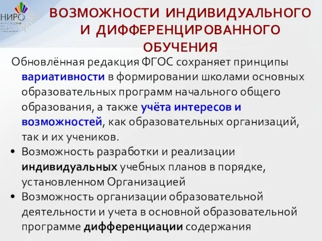 ВОЗМОЖНОСТИ ИНДИВИДУАЛЬНОГО И ДИФФЕРЕНЦИРОВАННОГО ОБУЧЕНИЯ Обновлённая редакция ФГОС сохраняет принципы