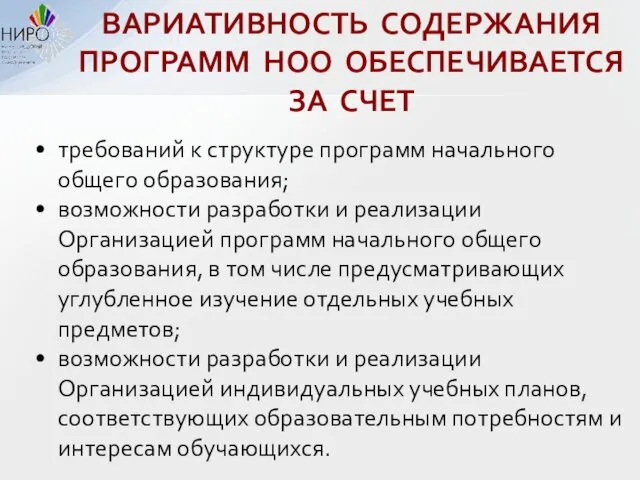 ВАРИАТИВНОСТЬ СОДЕРЖАНИЯ ПРОГРАММ НОО ОБЕСПЕЧИВАЕТСЯ ЗА СЧЕТ требований к структуре