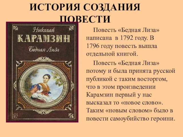 ИСТОРИЯ СОЗДАНИЯ ПОВЕСТИ Повесть «Бедная Лиза» написана в 1792 году.