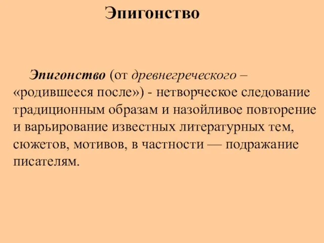 Эпигонство (от древнегреческого – «родившееся после») - нетворческое следование традиционным