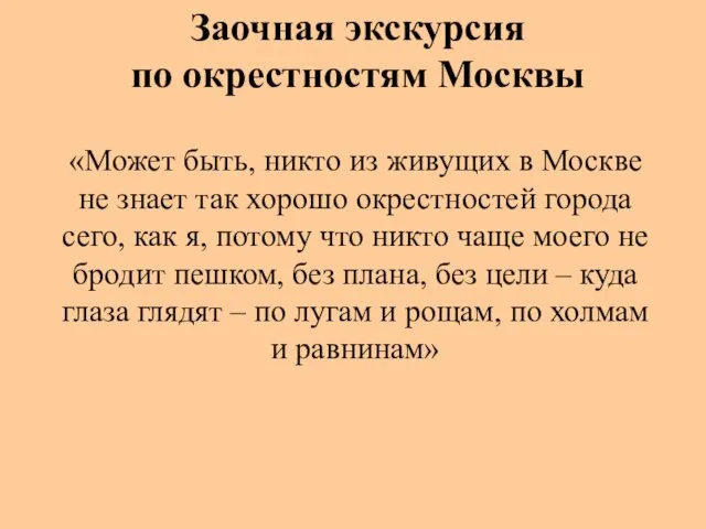 «Может быть, никто из живущих в Москве не знает так