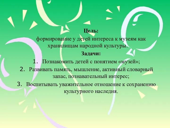 Цель: формирование у детей интереса к музеям как хранилищам народной культуры. Задачи: Познакомить