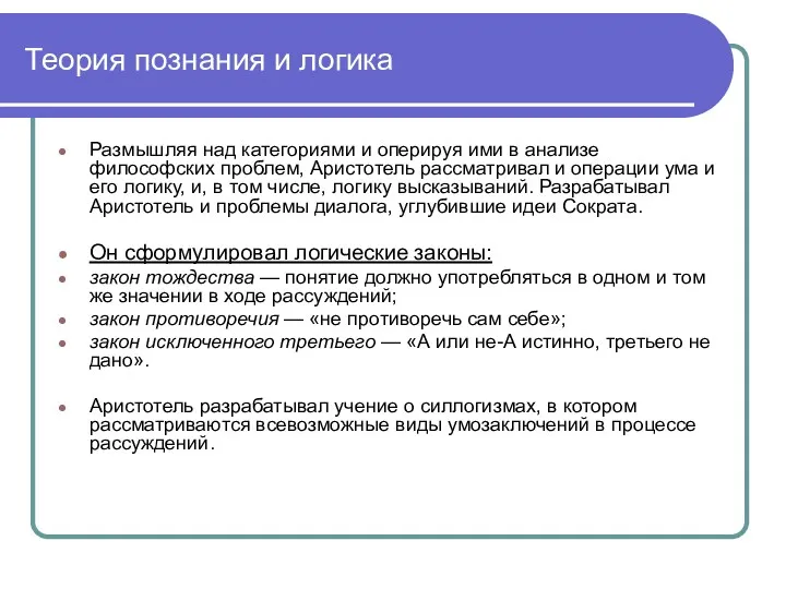 Теория познания и логика Размышляя над категориями и оперируя ими