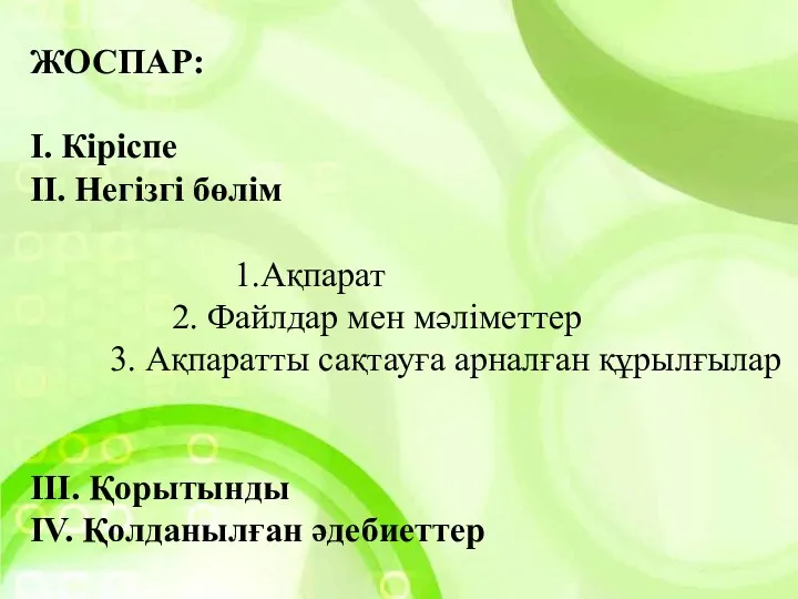 ЖОСПАР: І. Кіріспе II. Негізгі бөлім 1.Ақпарат 2. Файлдар мен мәліметтер 3. Ақпаратты