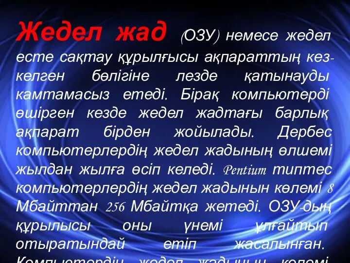 Жедел жад (ОЗУ) немесе жедел есте сақтау құрылғысы ақпараттың кез-келген