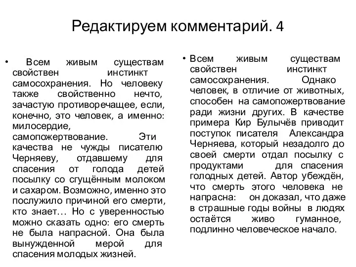 Редактируем комментарий. 4 Всем живым существам свойствен инстинкт самосохранения. Но