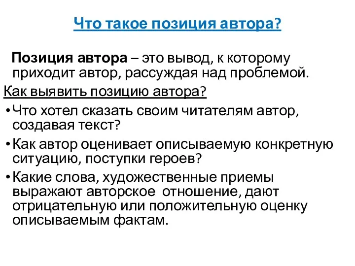 Что такое позиция автора? Позиция автора – это вывод, к