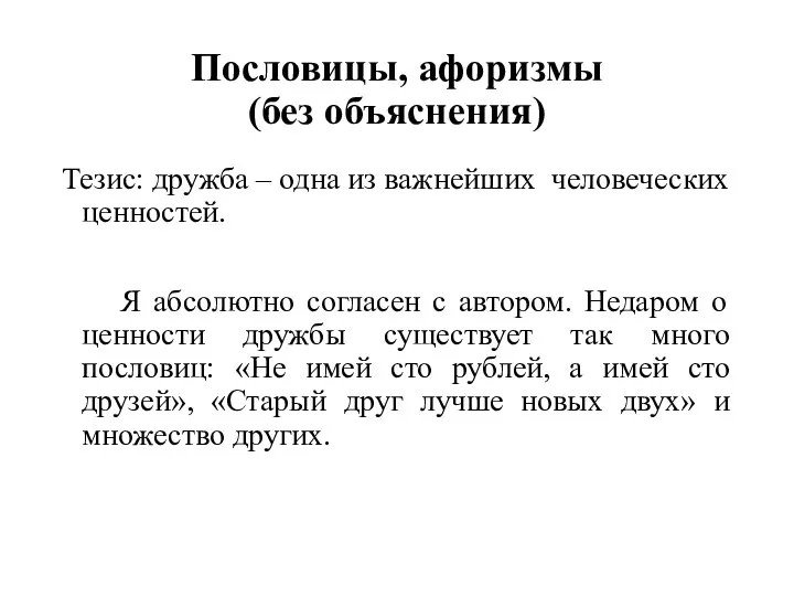 Пословицы, афоризмы (без объяснения) Тезис: дружба – одна из важнейших