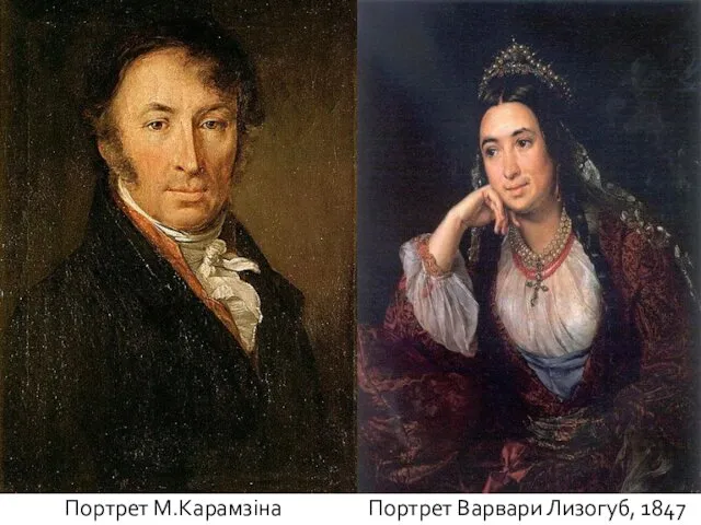 Портрет М.Карамзіна Портрет Варвари Лизогуб, 1847