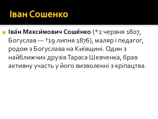 Іван Сошенко Іва́н Макси́мович Соше́нко (*2 червня 1807, Богуслав —