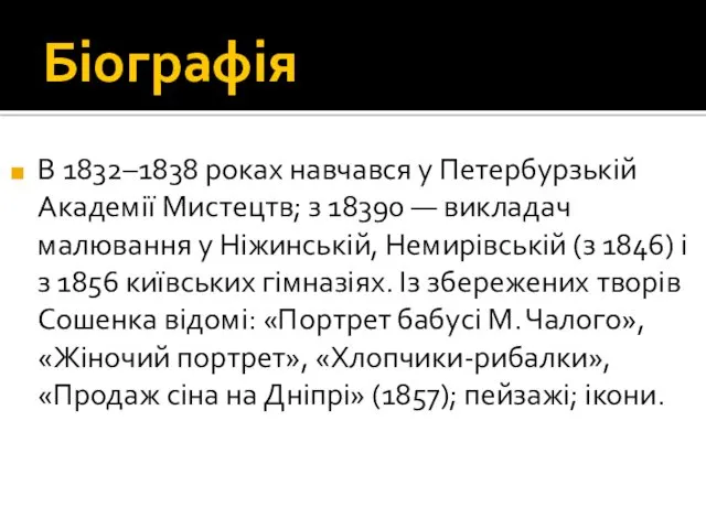 Біографія В 1832–1838 роках навчався у Петербурзькій Академії Мистецтв; з