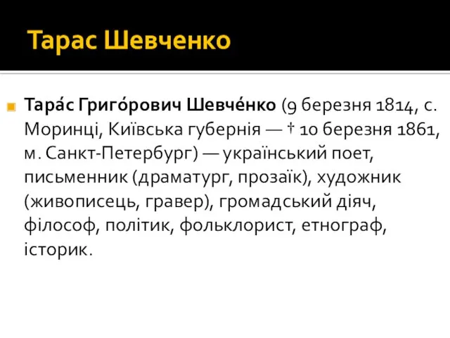 Тарас Шевченко Тара́с Григо́рович Шевче́нко (9 березня 1814, с. Моринці,